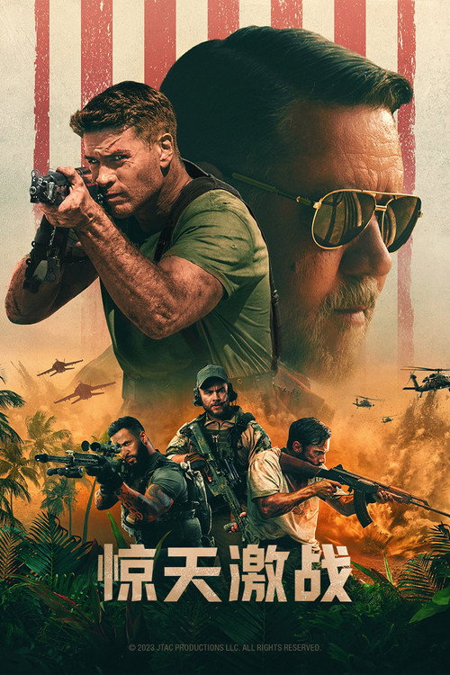 惊天激战 海报