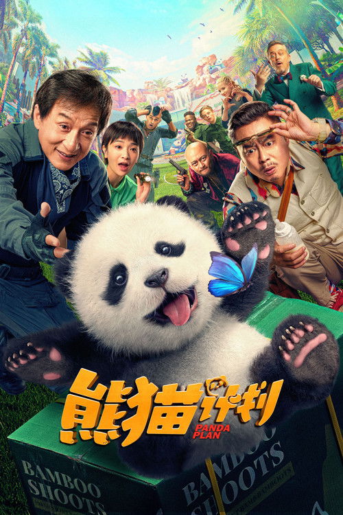 熊猫计划 海报