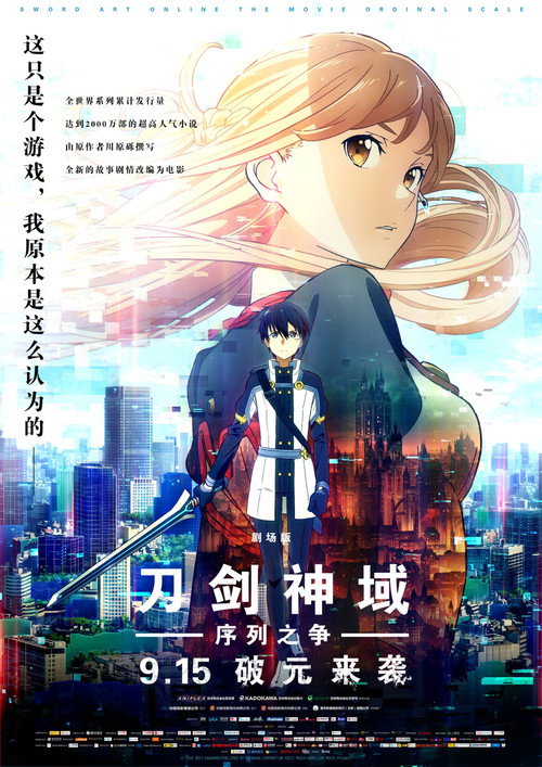 刀剑神域：序列之争 海报