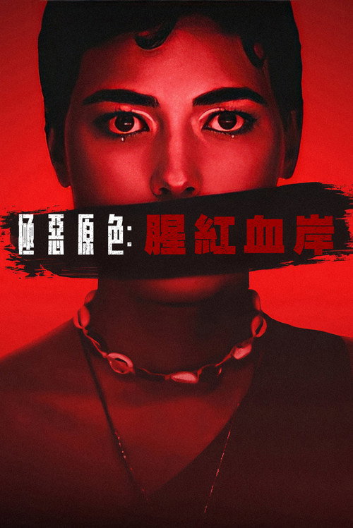 极恶原色：腥红血岸 海报