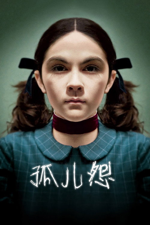 孤儿怨 海报
