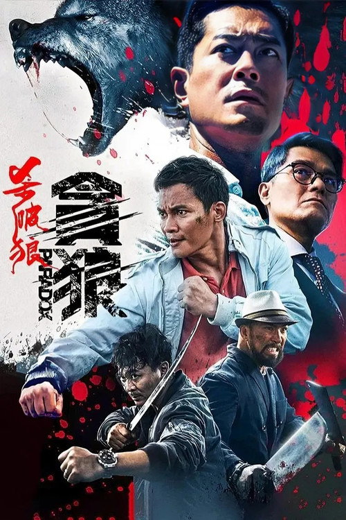 杀破狼·贪狼 海报