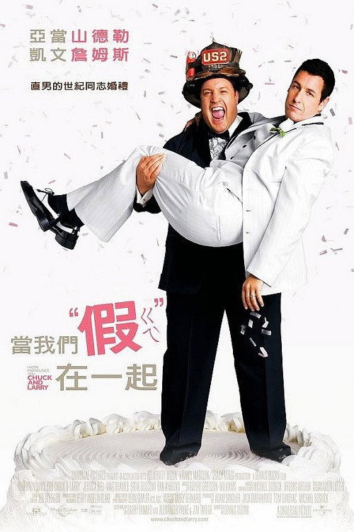 我盛大的同志婚礼 海报