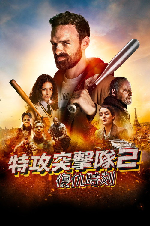特工突击队2：复仇时刻 海报