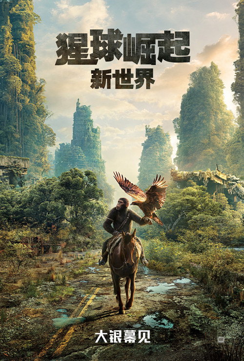 猩球崛起：新世界 海报
