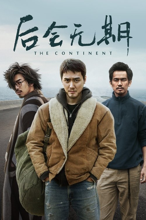 后会无期 海报