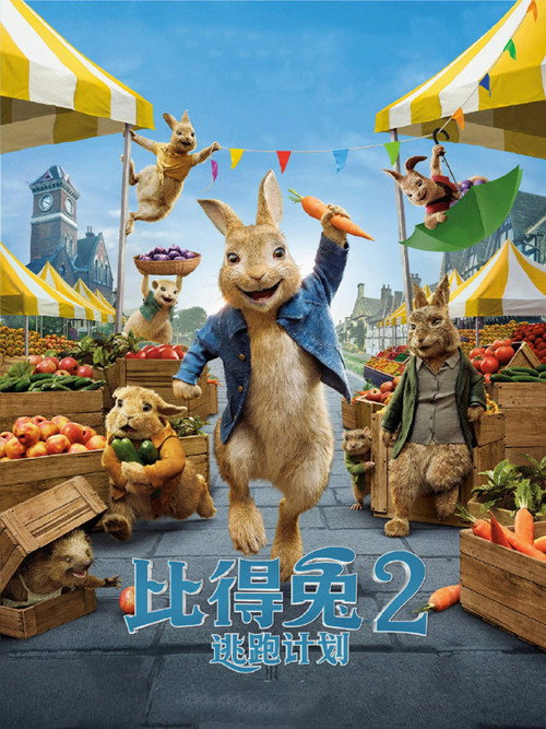 比得兔2：逃跑计划 海报