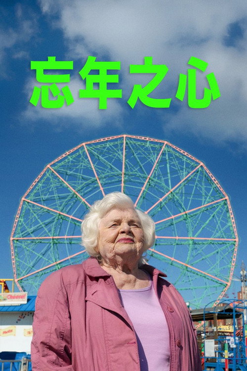 了不起的埃莉诺 海报
