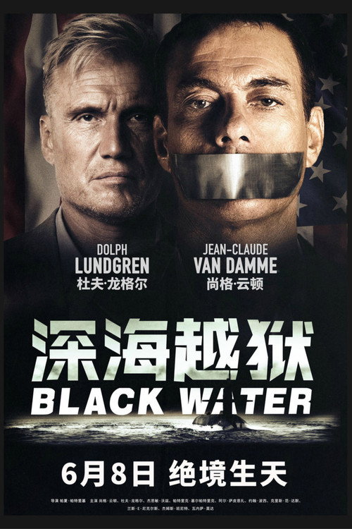 深海越狱 海报