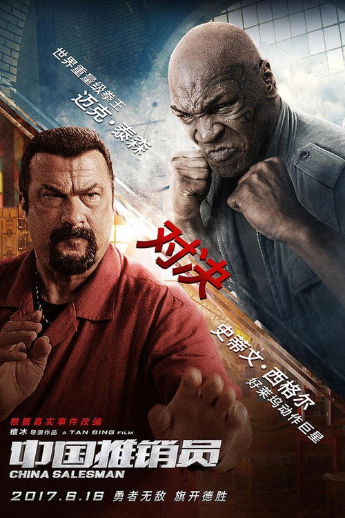 中国推销员 海报