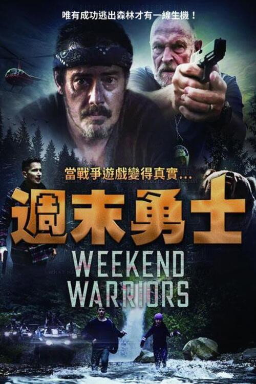 周末勇士 海报