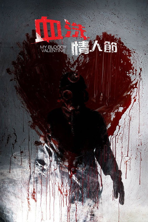 我的血腥情人节 海报