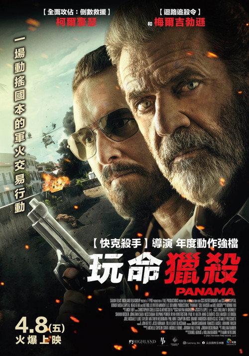 生死巴拿马 海报