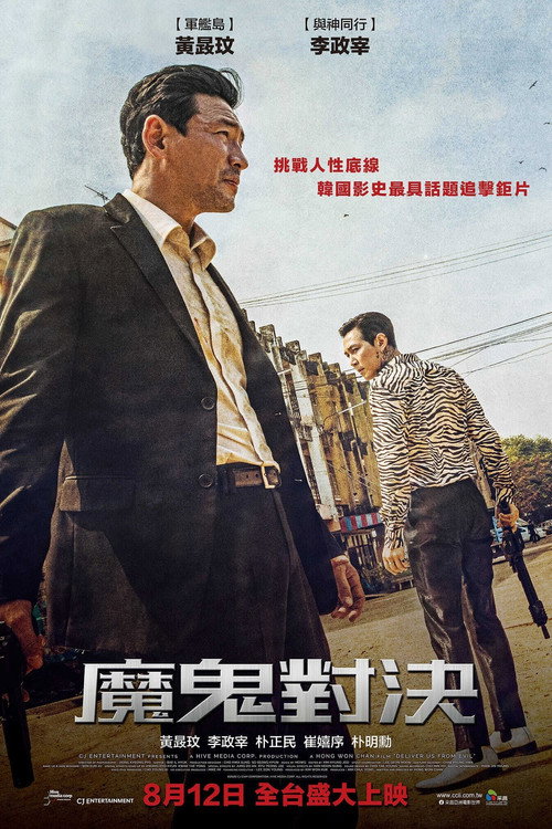 从邪恶中拯救我 海报