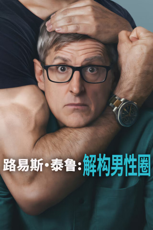 路易斯·泰鲁：解构男性圈 海报
