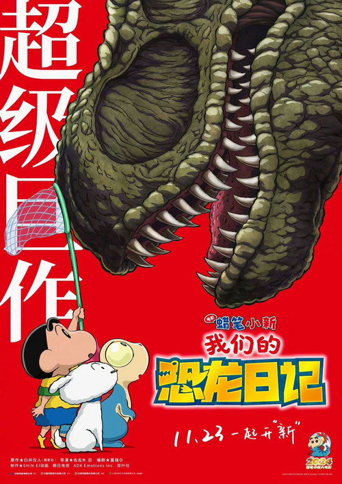 蜡笔小新：我们的恐龙日记 海报