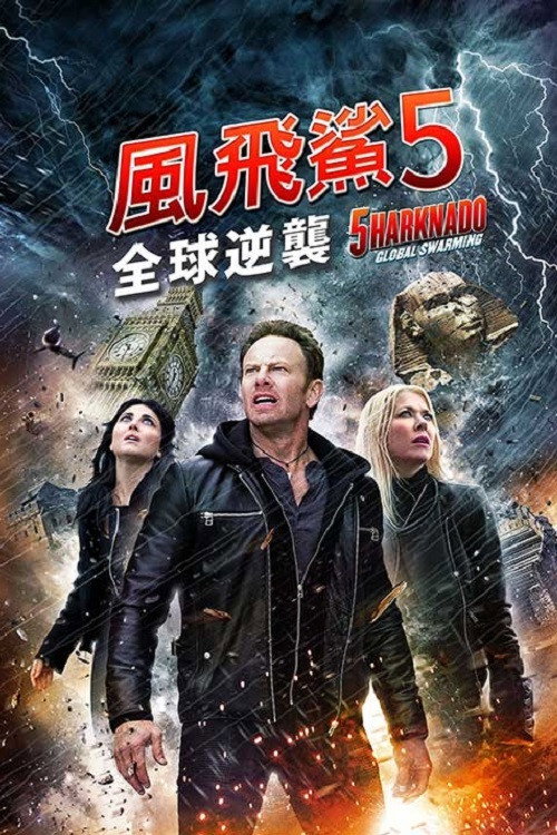 鲨卷风5：全球鲨暴 海报