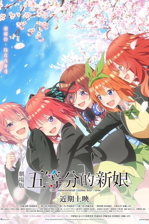 五等分的新娘 剧场版 海报