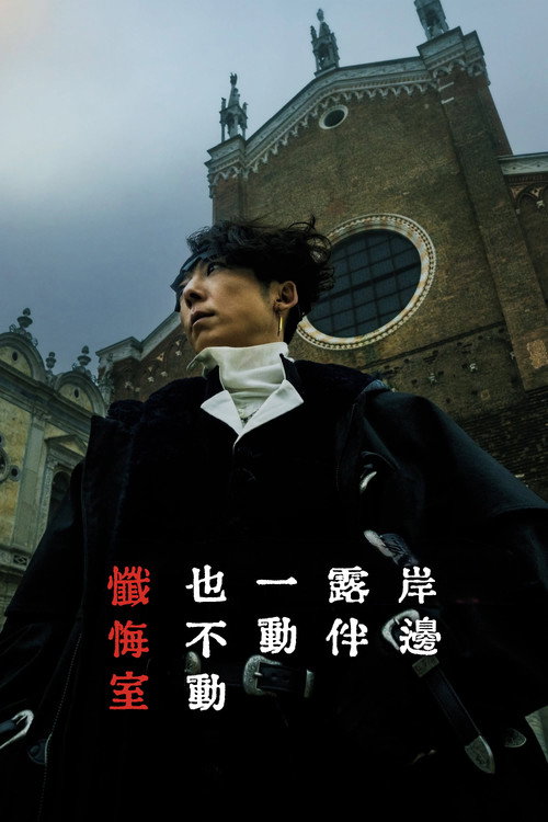 岸边露伴一动不动 忏悔室 海报