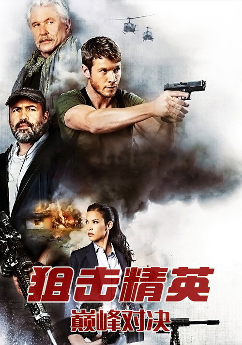 狙击精英：巅峰对决 海报