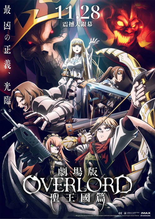 OVERLORD 剧场版 圣王国篇 海报