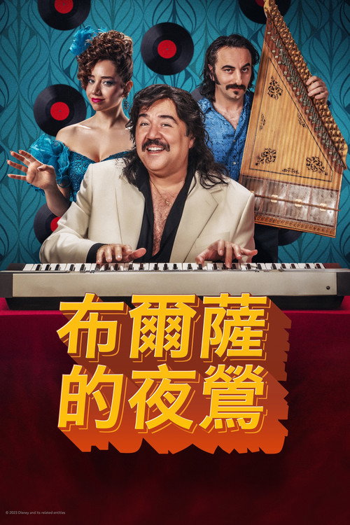 布尔萨的夜莺 海报