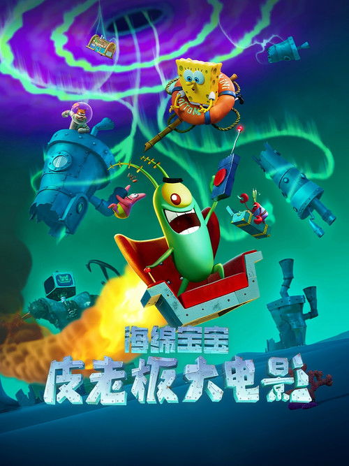 海绵宝宝：皮老板大电影 海报