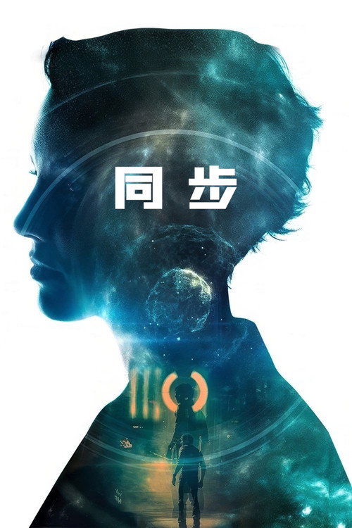 同步 海报