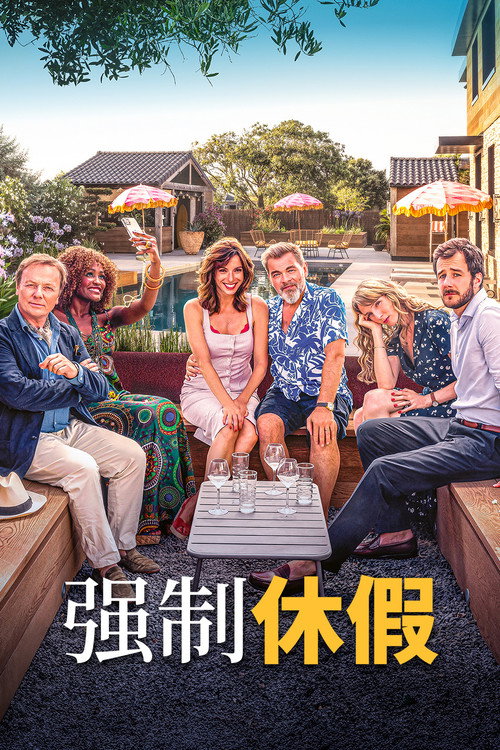 强制休假 海报