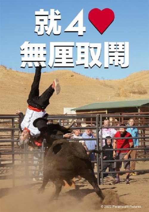 蠢蛋搞怪到永远 海报