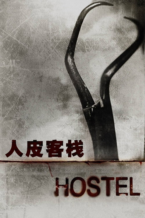 人皮客栈 海报