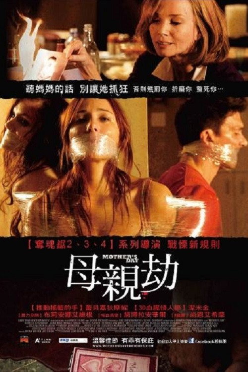 恐怖母亲节 海报
