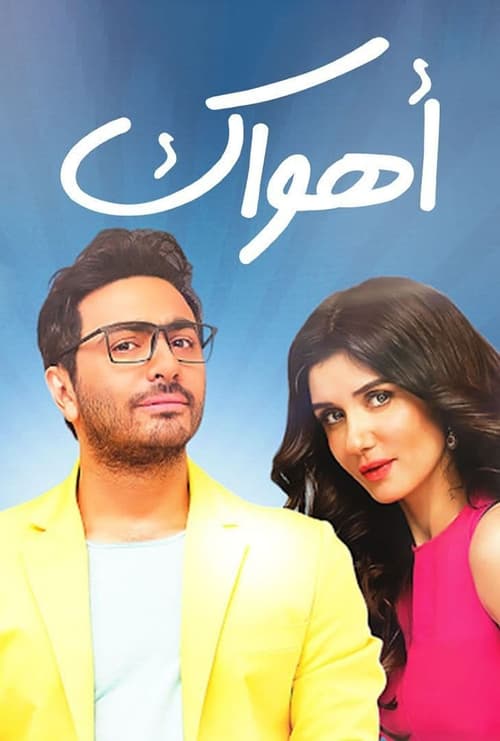 أهواك 海报