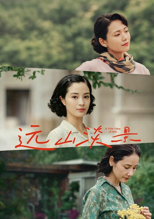 远山淡影 海报