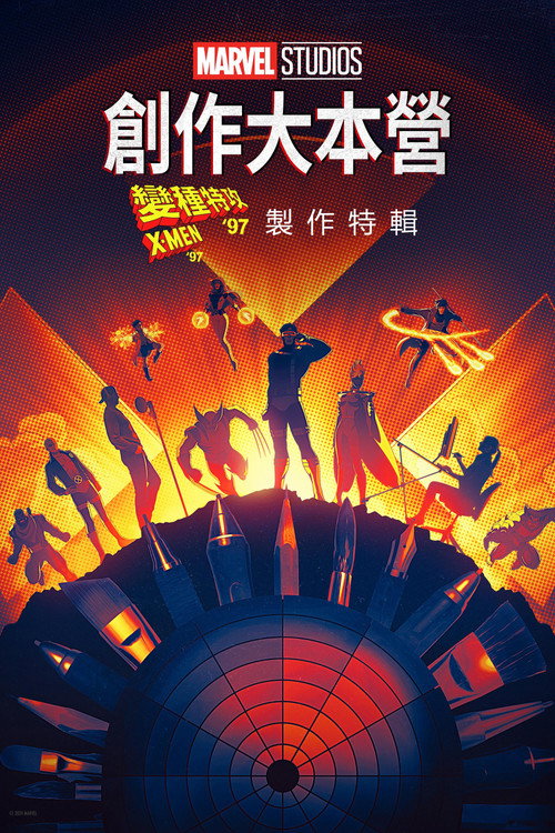 Marvel Studios Assembled: The Making of X-Men '97 海报