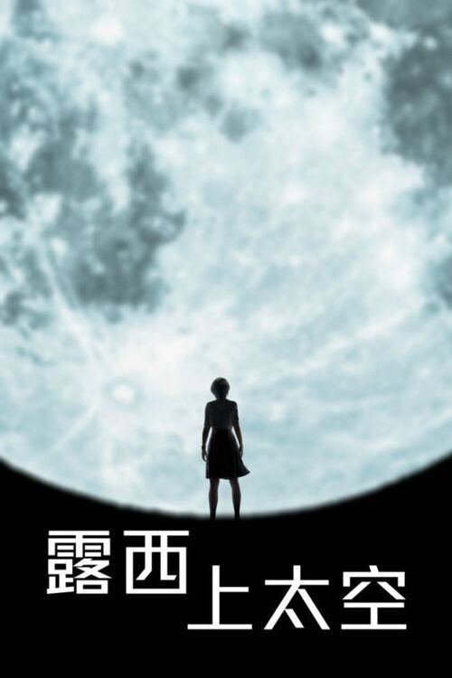 天空中的露西 海报