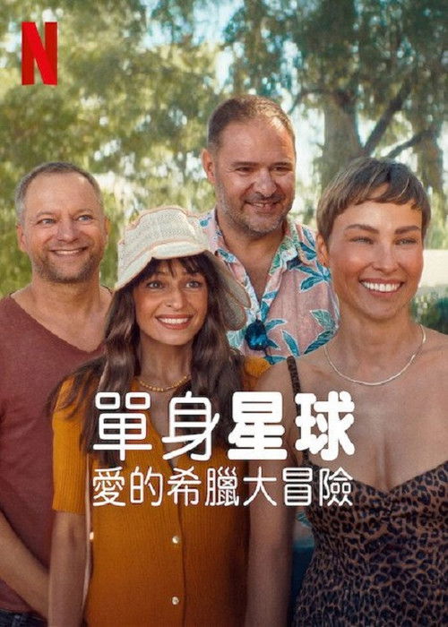 单身星球：爱的希腊大冒险 海报