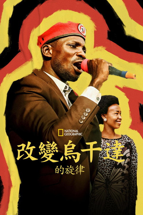 柏比‧瓦恩：街头总统 海报