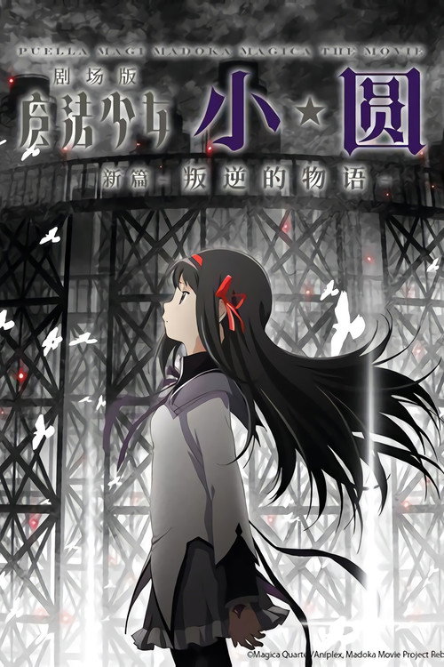 剧场版魔法少女小圆 新篇:叛逆的物语 海报
