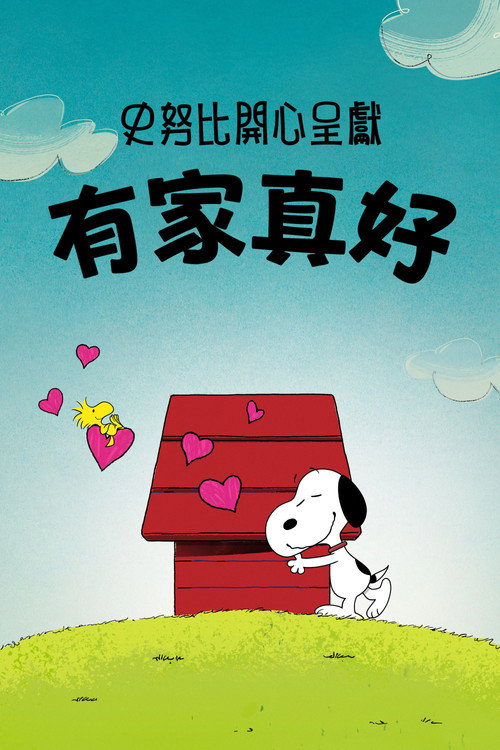 史努比特辑：千好万好家最好 海报