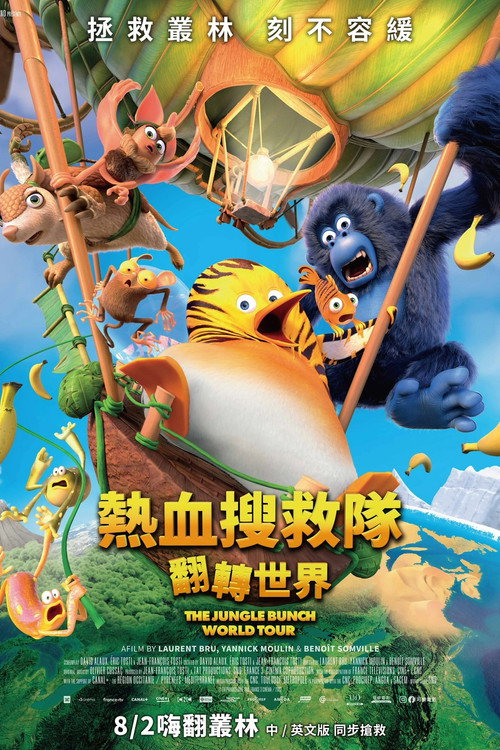 丛林2：世界之旅 海报