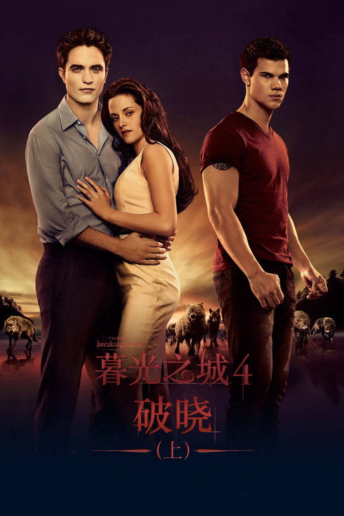 暮光之城4：破晓（上） 海报