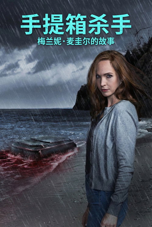 手提箱杀手：梅兰妮·麦圭尔的故事 海报