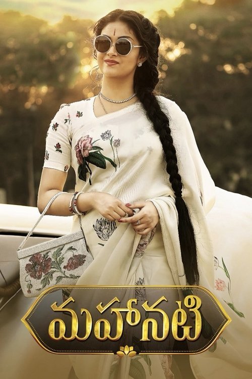 మహానటి 海报