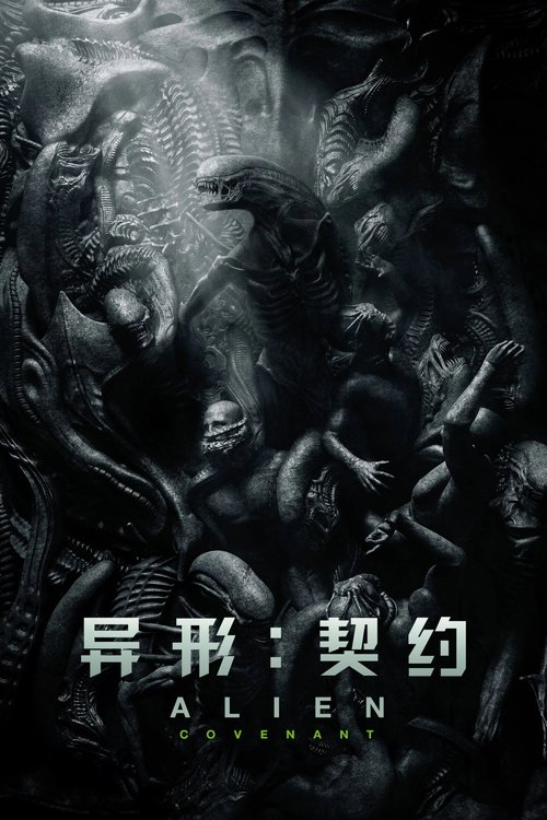 异形：契约 海报