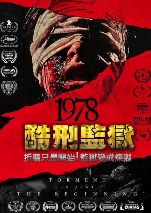 战栗1978 海报