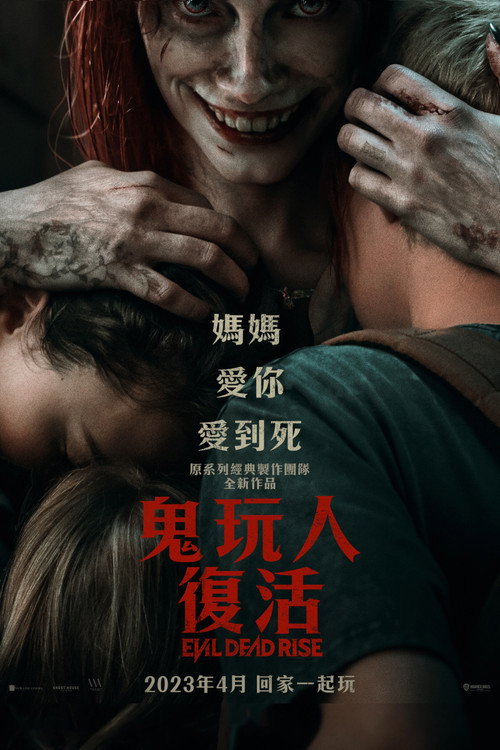 鬼玩人：崛起 海报