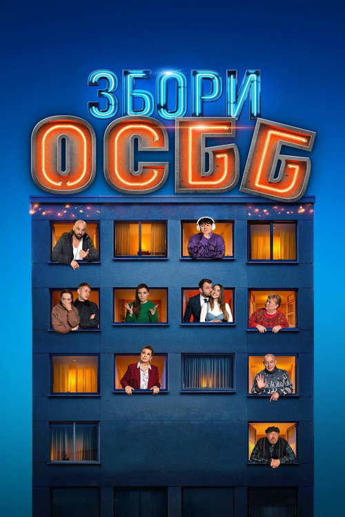 Збори ОСББ 海报