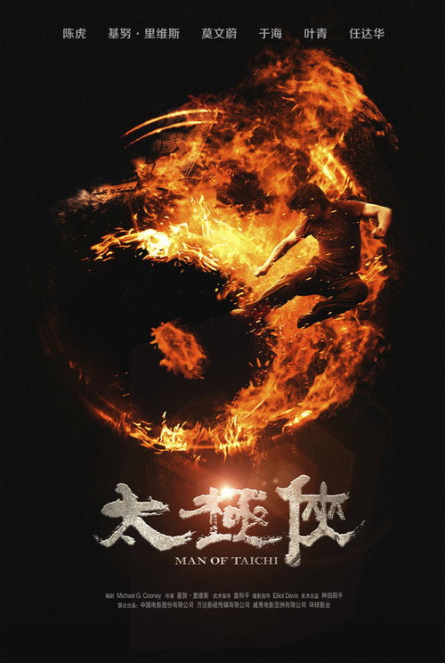 太极侠 海报
