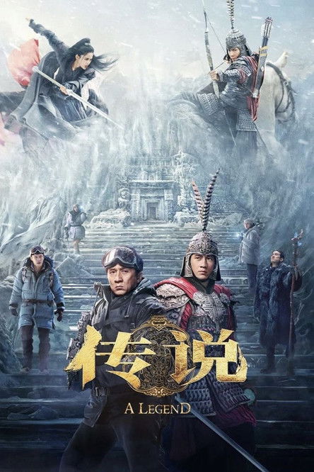 传说 海报